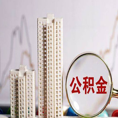 库尔勒公积金信用贷款
