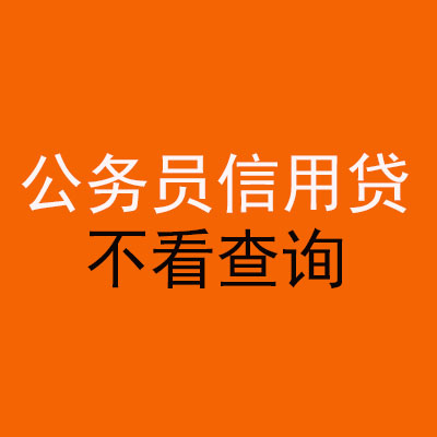 库尔勒公务员信用贷款
