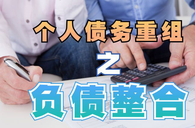 库尔勒债务重组公司，库尔勒债务优化减轻还款压力！