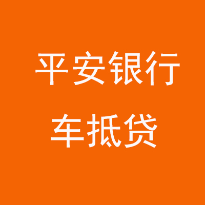 库尔勒平安银行车抵贷