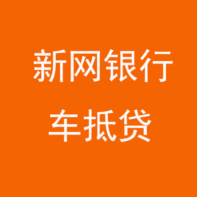 库尔勒新网银行车抵贷
