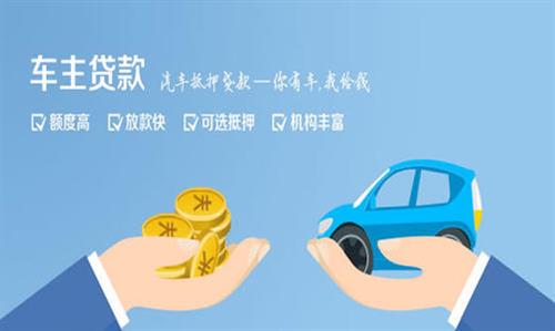 库尔勒全款车不押车贷款利息和政策分享！