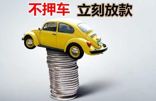 库尔勒押证不押车贷款看征信吗？押证不押车贷款公司哪家更便宜？