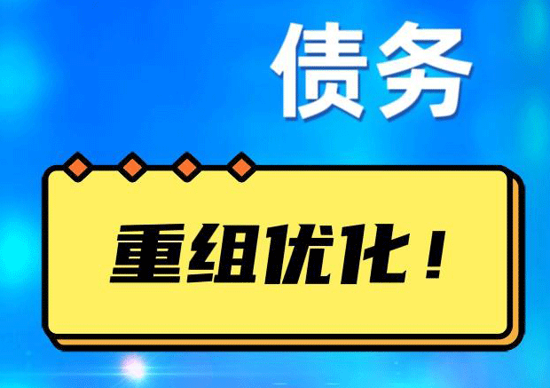 库尔勒债务重组正规平台：垫资结清贷款，风险和机遇并存 !